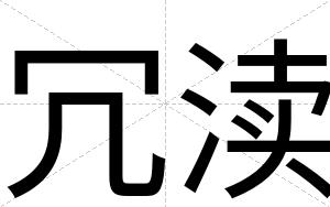 冗渎