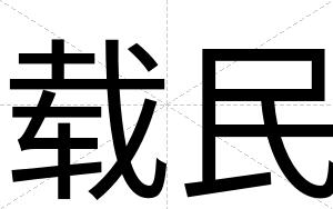 载民