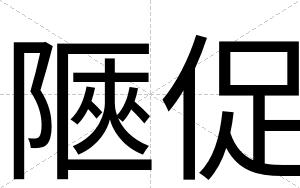 陿促