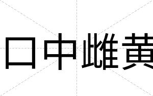 口中雌黄