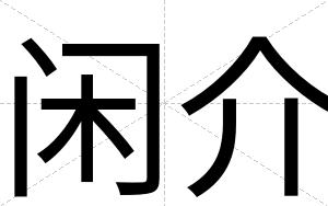 闲介