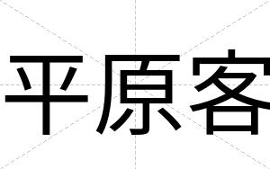 平原客
