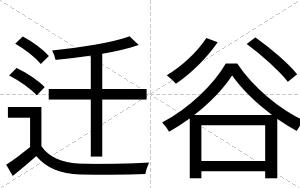 迁谷