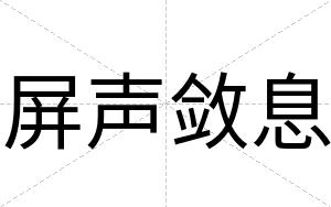 屏声敛息