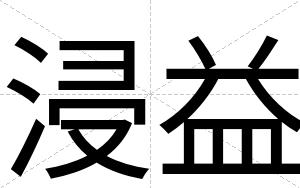 浸益