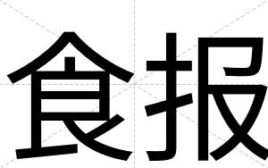 食报