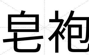 皂袍