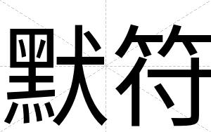 默符