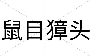 鼠目獐头