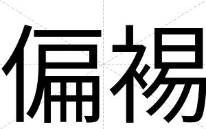 偏裼