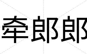 牵郎郎