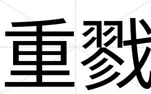 重戮