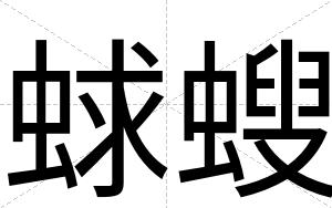 蛷螋