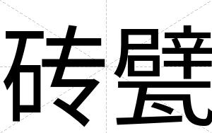砖甓