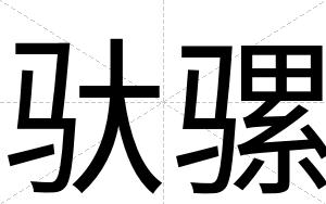 驮骡