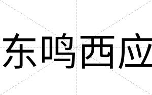 东鸣西应