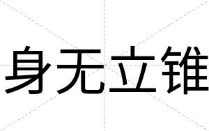 身无立锥