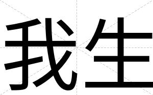 我生