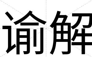 谕解