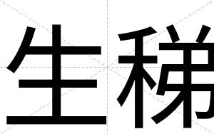 生稊
