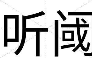 听阈