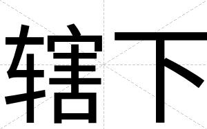 辖下