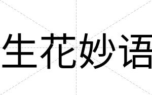生花妙语