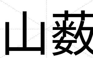 山薮