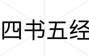 四书五经