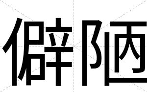 僻陋