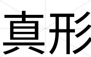 真形