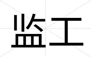 监工