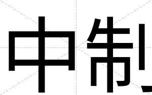 中制