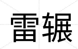 雷辗