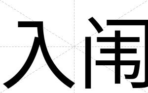 入闱