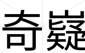 奇嶷