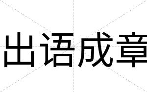出语成章