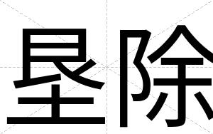 垦除
