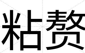粘赘