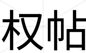 权帖