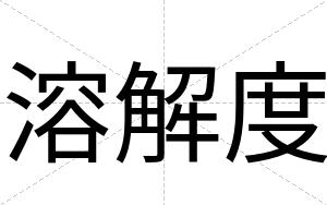 溶解度