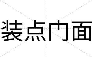 装点门面