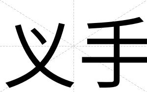 义手