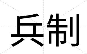 兵制