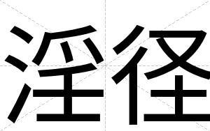 淫径