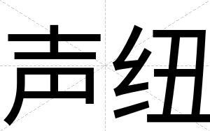 声纽