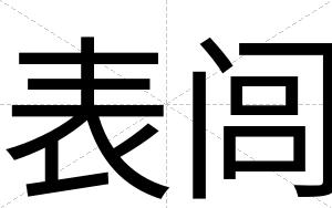 表闾