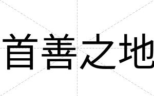 首善之地