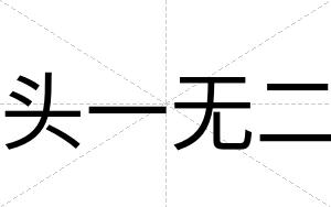 头一无二