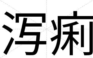 泻痢
